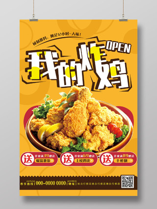 黄色美味炸鸡我的炸鸡开业优惠活动宣传海报美食快餐炸鸡